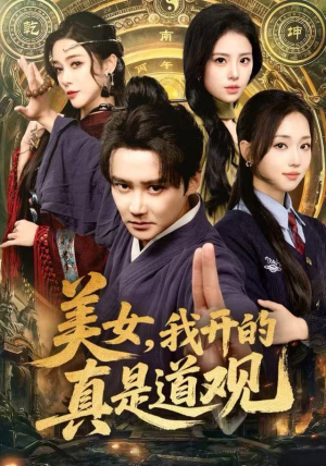 美女,我开的真是道观(78集) 美女,我开的真是道观(78集)最新热门短剧