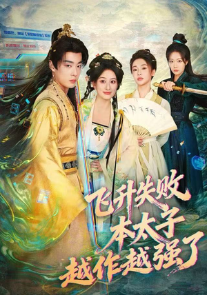 飞升失败，本太子越作越强了（84集）好看到停不下来