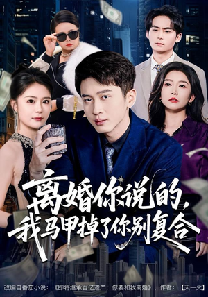 离婚你说的，我马甲掉了你别复合（80集）短剧热播抢先看