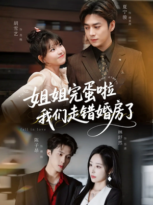 姐姐完蛋啦我们走错婚房了未删减版(97集) 姐姐完蛋啦我们走错婚房了未删减版(97集)超好看古装短剧