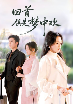 回首俱是梦中欢（82集）爆火短剧追不停