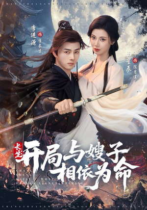 长生开局与嫂子相依为命(80集) 长生开局与嫂子相依为命(80集)完整版免费观看