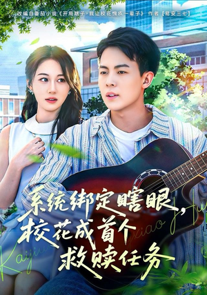 系统绑定瞎，眼校花成首个救赎任务（80集）最新短剧推荐