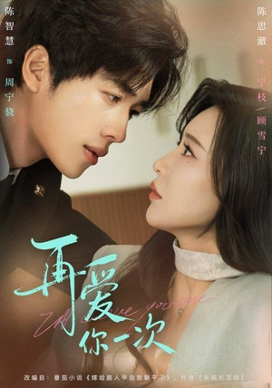 再爱你一次(84集) 再爱你一次(84集)热播短剧分享