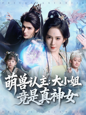 萌兽认主：大小姐竟是真神女（80集）深深爱上这部剧