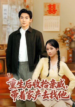 重生后收拾亲戚,带家产去找他(80集) 重生后收拾亲戚,带家产去找他(80集)简直不要太好看