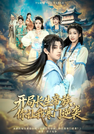 开局长生帝族,你让我寒门逆袭(80集) 开局长生帝族,你让我寒门逆袭(80集)免费版