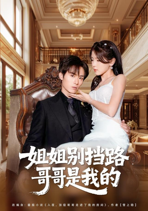姐姐别挡路，哥哥是我的（80集）短剧免费看全集