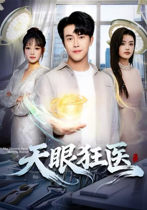 天眼狂医(62集) 天眼狂医(62集)精彩片段