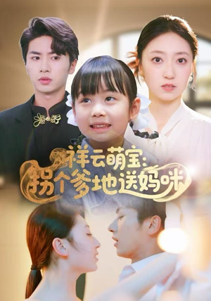 祥云萌宝:拐个爹地送妈咪(65集) 祥云萌宝:拐个爹地送妈咪(65集)热门短剧抢先