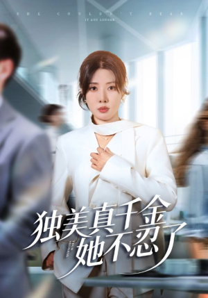 办公室改婚房?大小姐我不忍了(61集) 办公室改婚房?大小姐我不忍了(61集)免费在线看