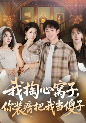 我掏心窝子，你装瘸把我当傻子（60集）免费观看就是爽