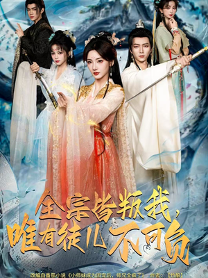 全宗皆叛我，唯有徒儿不可负（61集）短剧介绍