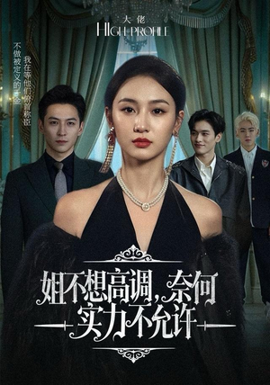 姐不想高调,奈何实力不允许(75集) 姐不想高调,奈何实力不允许(75集)免费观看