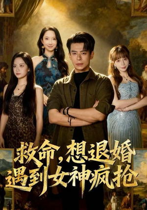 救命，想退婚遭到女神疯抢（79集）精彩短剧看全集