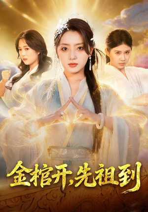 金棺开，先祖到（68集）完整版免费观看