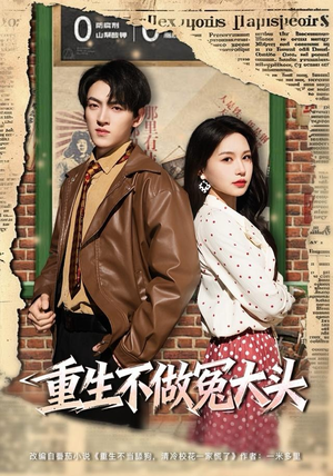 重生不做冤大头（83集）常回家看看短剧