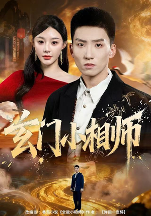 玄门小相师(81集) 玄门小相师(81集)热门火爆短剧