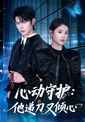 心动守护：他递刀又倾心（62集）海量短剧免费看
