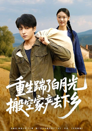 重生踹了白月光搬空家产去下乡（81集）短剧太上头了