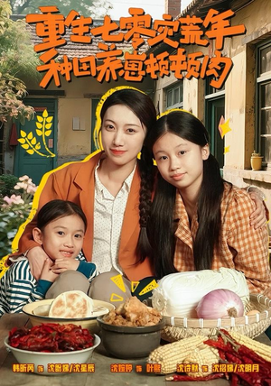 重生七零灾荒年,种田养崽顿顿肉(63集) 重生七零灾荒年,种田养崽顿顿肉(63集)全剧免费观看