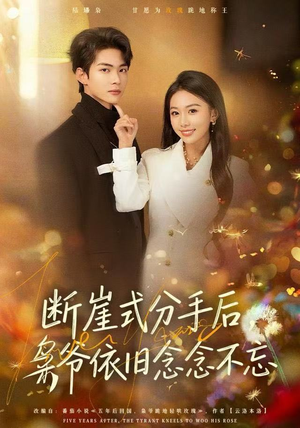 断崖式分手后，枭爷依旧念念不忘（66集）免费短剧完整版