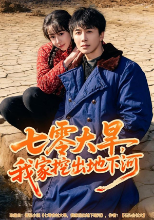 七零大旱，我家挖出地下暗河（82集）在线看到大结局