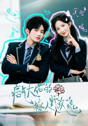 痞气大佬的撩人野玫瑰(80集) 痞气大佬的撩人野玫瑰(80集)热门短剧推荐。