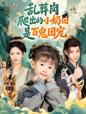 乱葬岗爬出的小奶团是百鬼团宠（85集）最后一集