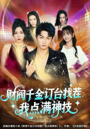 财阀千金订台找茬，我点满神技（80集）高清画质免费看
