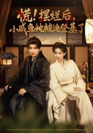 慌摆烂后小咸鱼她被迫登基了（74集）穿越短剧推荐