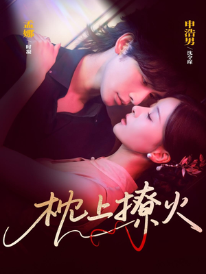 枕上撩火（80集）看到大结局