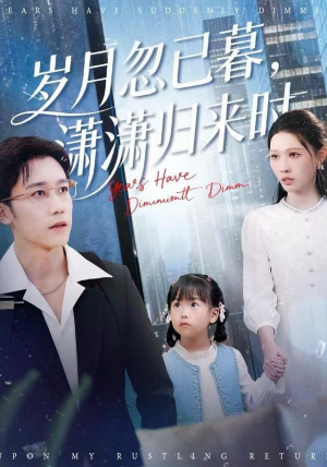 岁月忽已暮,潇潇归来时(100集) 岁月忽已暮,潇潇归来时(100集)一起看短剧