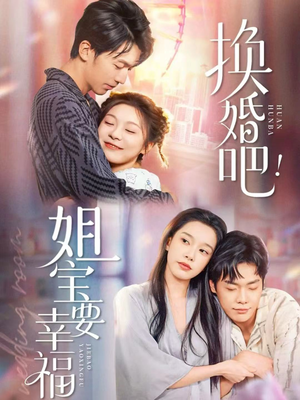 换婚吧！姐宝要幸福（81集）精彩连连免费看