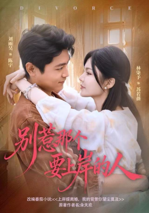 别惹那个要上岸的人（81集）免费短剧看全集