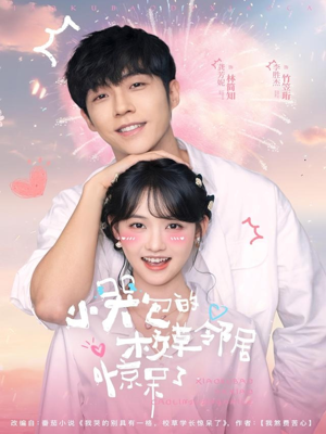 小哭包的校草邻居惊呆了（82集）好看上头短剧