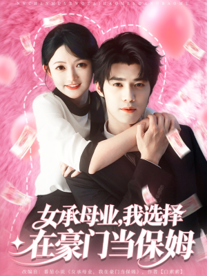 女承母业我选择在豪门当保姆(80集) 女承母业我选择在豪门当保姆(80集)河马免费短剧