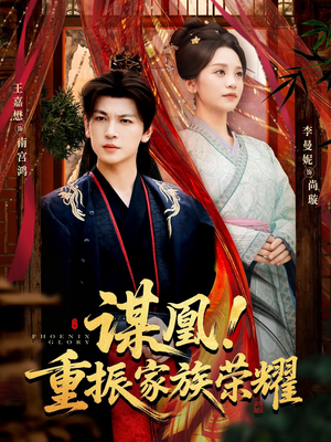 谋凰！重振家族荣耀（60集）爆款短剧推荐