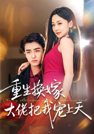 重生换嫁大佬把我宠上天(60集) 重生换嫁大佬把我宠上天(60集)免费观看