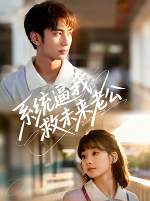 系统逼我救未来老公（60集）每日短剧追不停