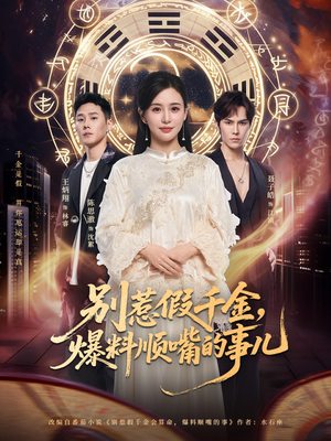 别惹假千金,爆料顺嘴的事儿(85集) 别惹假千金,爆料顺嘴的事儿(85集)一共多少集