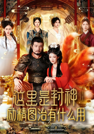 这里是封神励精图治有什么用(134集) 这里是封神励精图治有什么用(134集)短剧片段分享