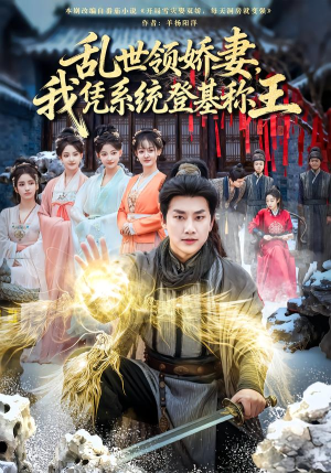 乱世领娇妻我凭系统登基称王（80集）精彩短剧来了