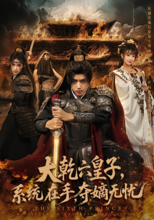 大乾六皇子系统在手夺嫡无忧(76集) 大乾六皇子系统在手夺嫡无忧(76集)火爆短剧热播中