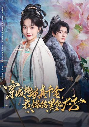 穿成炮灰真千金,我嫁给黑化太子(82集) 穿成炮灰真千金,我嫁给黑化太子(82集)短剧上热门