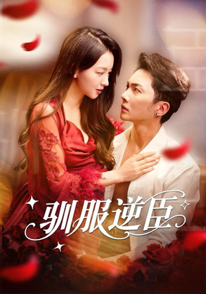 驯服逆臣(80集) 驯服逆臣(80集)每日短剧推荐