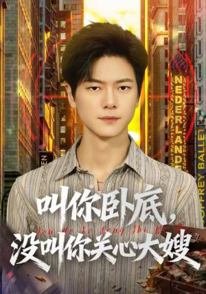 叫你卧底，没叫你关心大嫂（80集）好看短剧分享