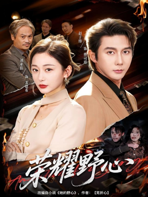 荣耀野心（60集）最热门短剧来了