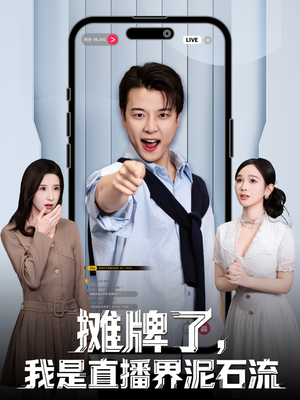 摊牌了，我是直播界泥石流（80集）夸克在线观看