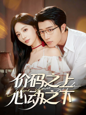 价码之上,心动之下(64集) 价码之上,心动之下(64集)热播短剧推荐